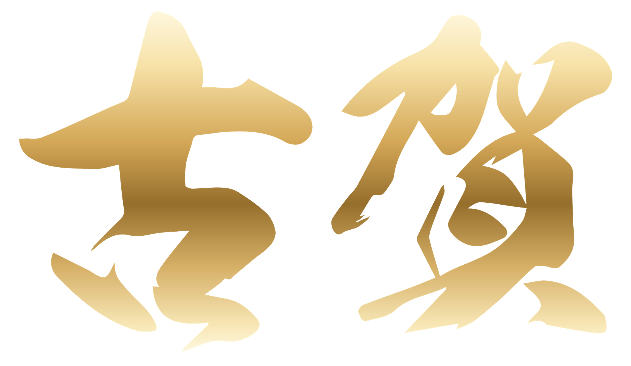 古賀